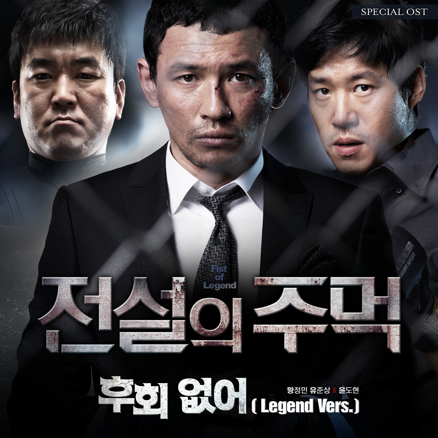 <전설의 주먹> 스페셜 앨범정보